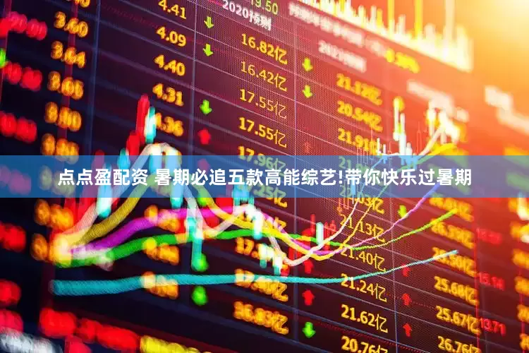 點點盈配資 暑期必追五款高能綜藝!帶你快樂過暑期