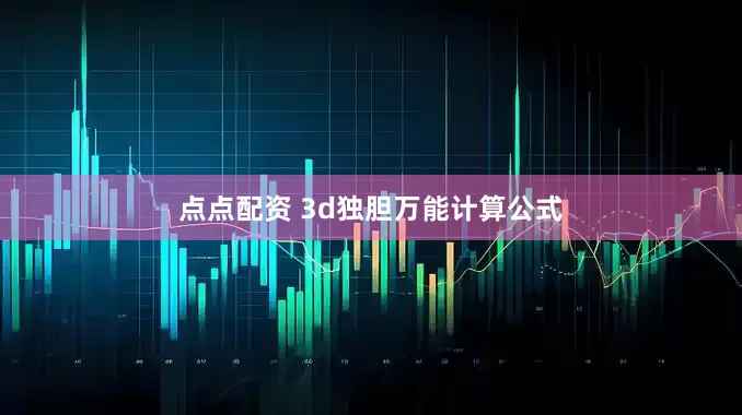 點點配資 3d獨膽萬能計算公式