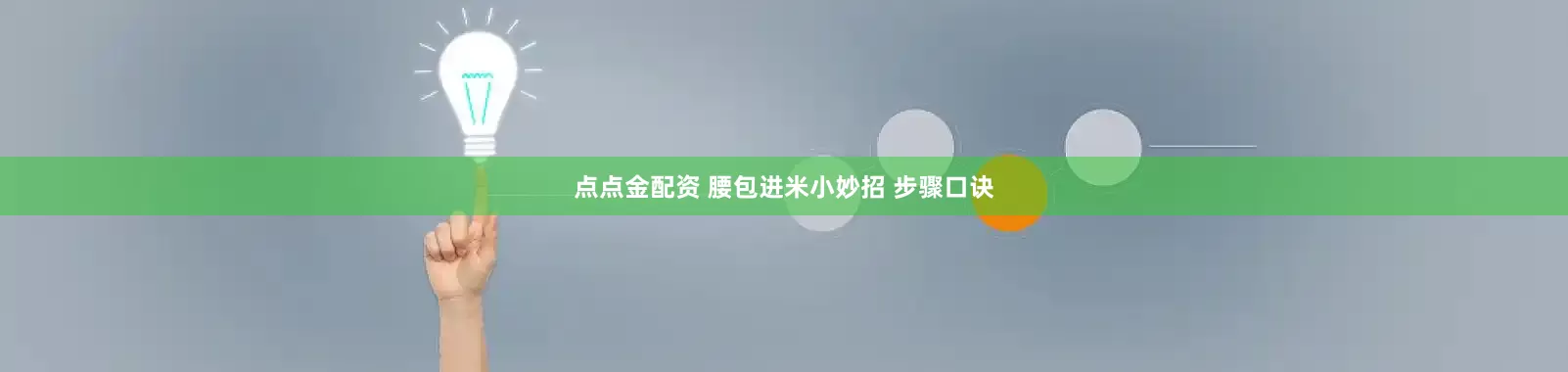 點(diǎn)點(diǎn)金配資 腰包進(jìn)米小妙招 步驟口訣