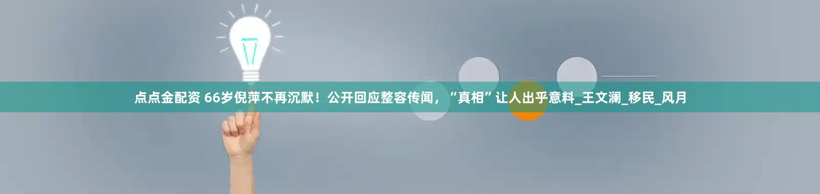 點點金配資 66歲倪萍不再沉默！公開回應(yīng)整容傳聞，“真相”讓人出乎意料_王文瀾_移民_風(fēng)月