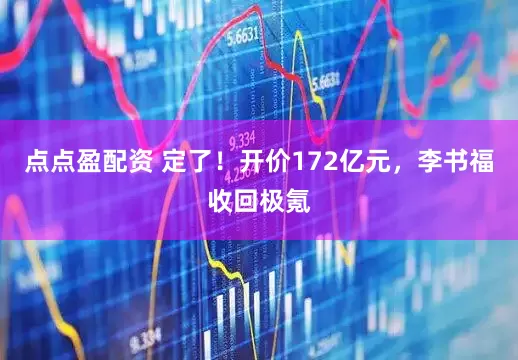 點(diǎn)點(diǎn)盈配資 定了!開(kāi)價(jià)172億元,李書(shū)福收回極氪
