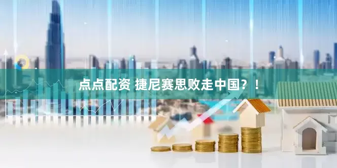 點點配資 捷尼賽思敗走中國？！