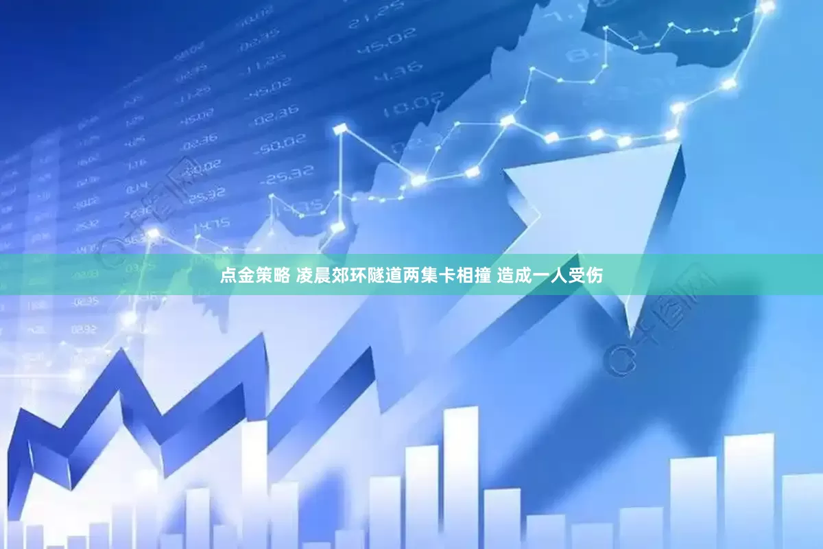 點金策略 凌晨郊環隧道兩集卡相撞 造成一人受傷