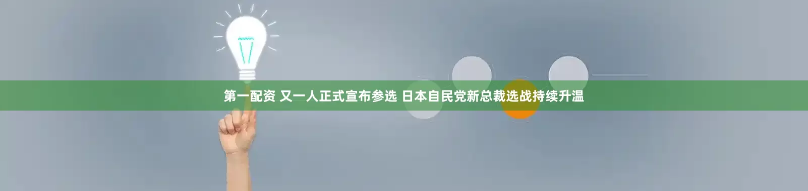 第一配資 又一人正式宣布參選 日本自民黨新總裁選戰持續升溫