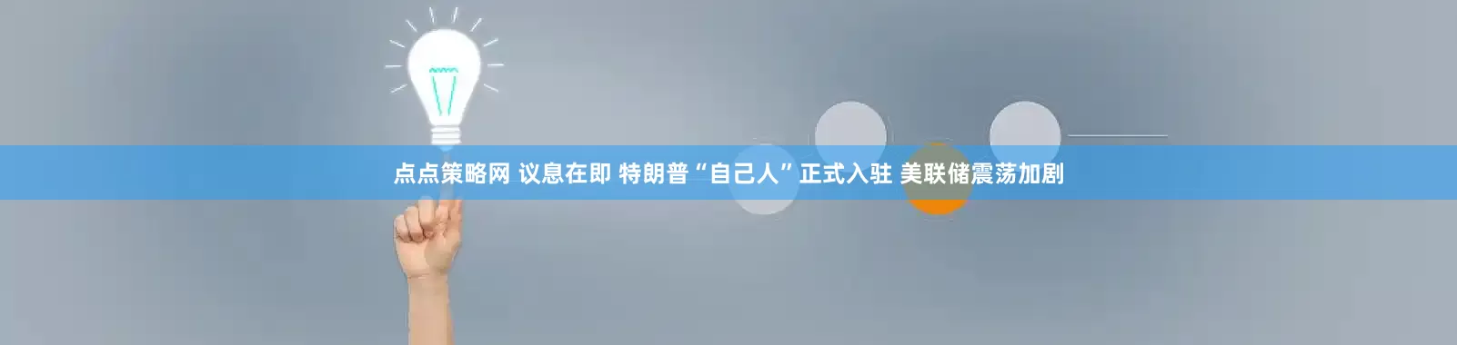 點點策略網 議息在即 特朗普“自己人”正式入駐 美聯儲震蕩加劇