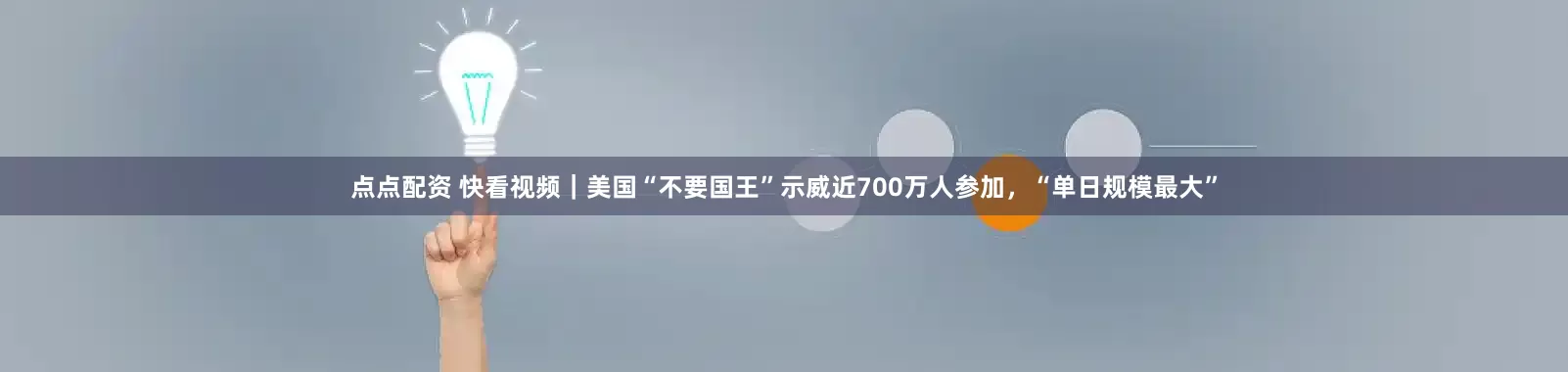 點點配資 快看視頻｜美國“不要國王”示威近700萬人參加，“單日規模最大”